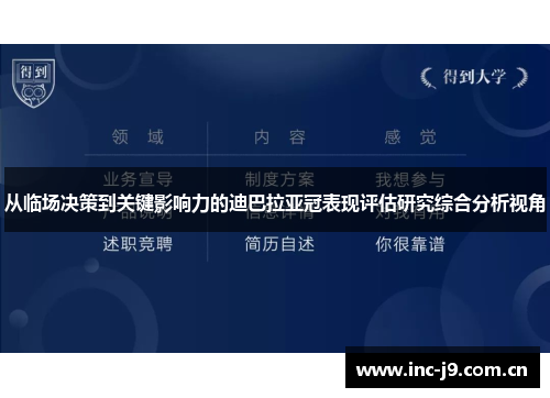 从临场决策到关键影响力的迪巴拉亚冠表现评估研究综合分析视角 从临场决策到关键影响力的迪巴拉亚冠表现评估研究综合分析视角