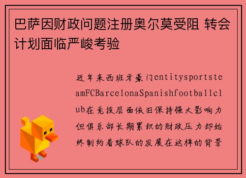 巴萨因财政问题注册奥尔莫受阻 转会计划面临严峻考验