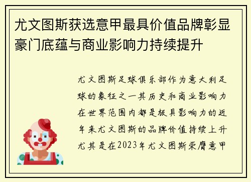 尤文图斯获选意甲最具价值品牌彰显豪门底蕴与商业影响力持续提升