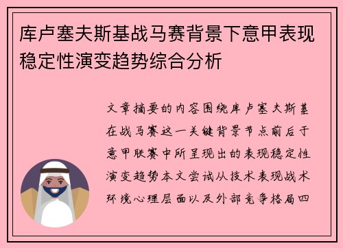 库卢塞夫斯基战马赛背景下意甲表现稳定性演变趋势综合分析