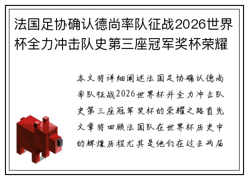 法国足协确认德尚率队征战2026世界杯全力冲击队史第三座冠军奖杯荣耀之路