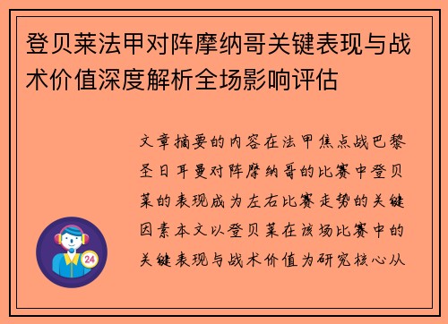 登贝莱法甲对阵摩纳哥关键表现与战术价值深度解析全场影响评估