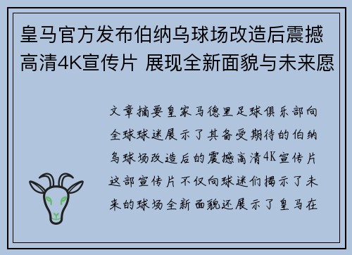 皇马官方发布伯纳乌球场改造后震撼高清4K宣传片 展现全新面貌与未来愿景