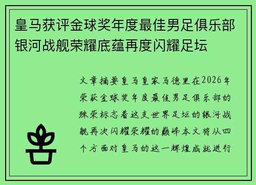 皇马获评金球奖年度最佳男足俱乐部银河战舰荣耀底蕴再度闪耀足坛