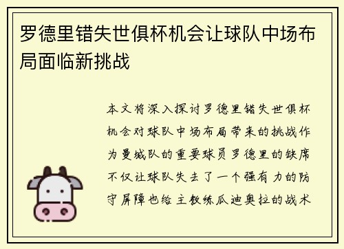 罗德里错失世俱杯机会让球队中场布局面临新挑战