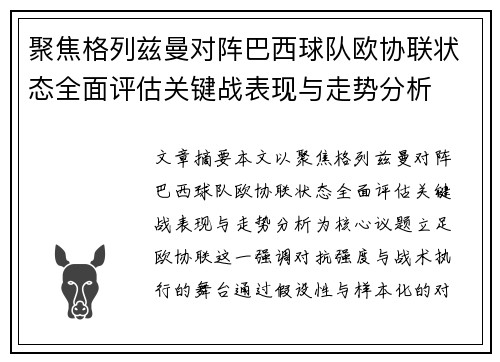聚焦格列兹曼对阵巴西球队欧协联状态全面评估关键战表现与走势分析