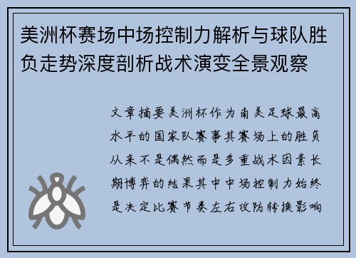 美洲杯赛场中场控制力解析与球队胜负走势深度剖析战术演变全景观察
