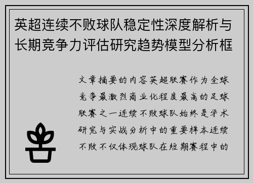 英超连续不败球队稳定性深度解析与长期竞争力评估研究趋势模型分析框架